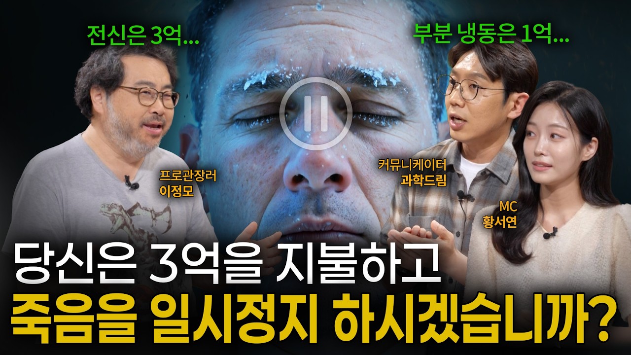 [EP.18] 죽음을 일시 정지 하시겠습니까?…무서운 속도로 발전하는 냉동 보존 기술｜이프?랭크!｜YTN사이언스