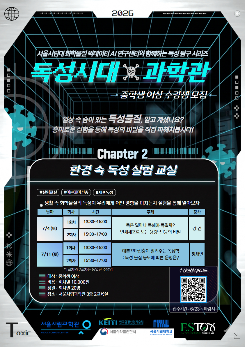 [서울시립과학관] 독성시대x과학관 시리즈 