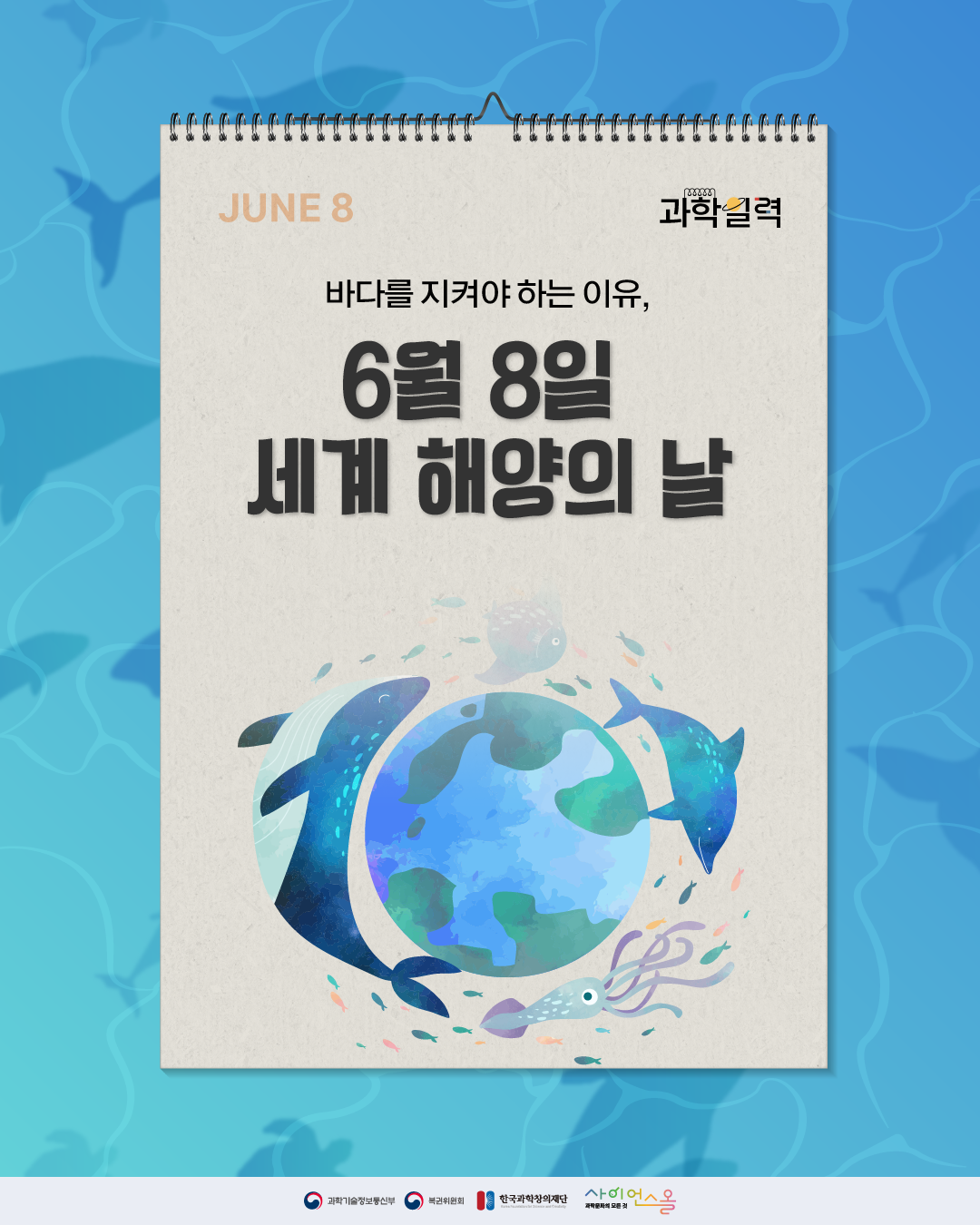 [과학일력] 세계 해양의 날