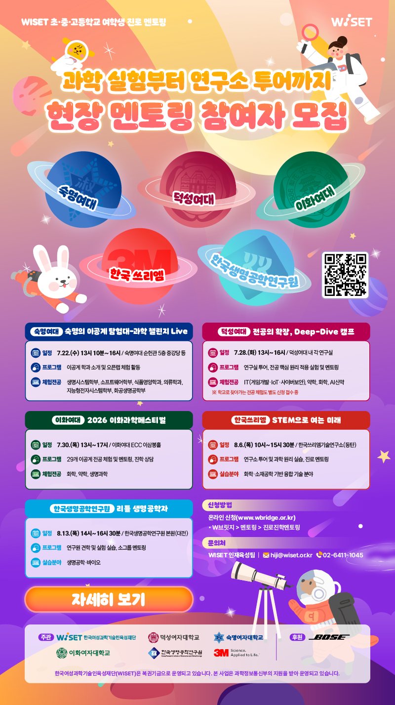 WISET 참여자 모집 웹포스터