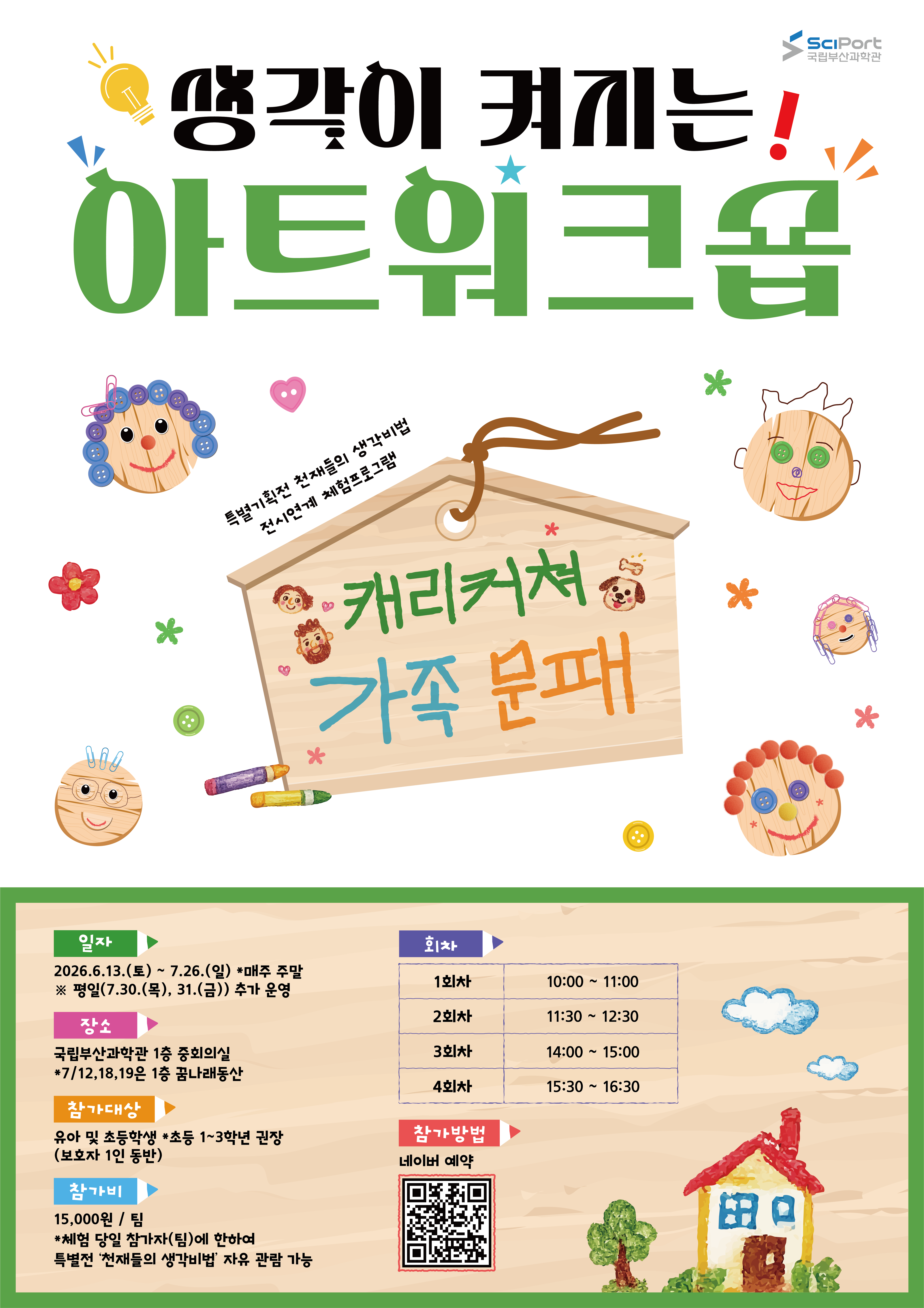 생각이 커지는 아트위크숍 포스터