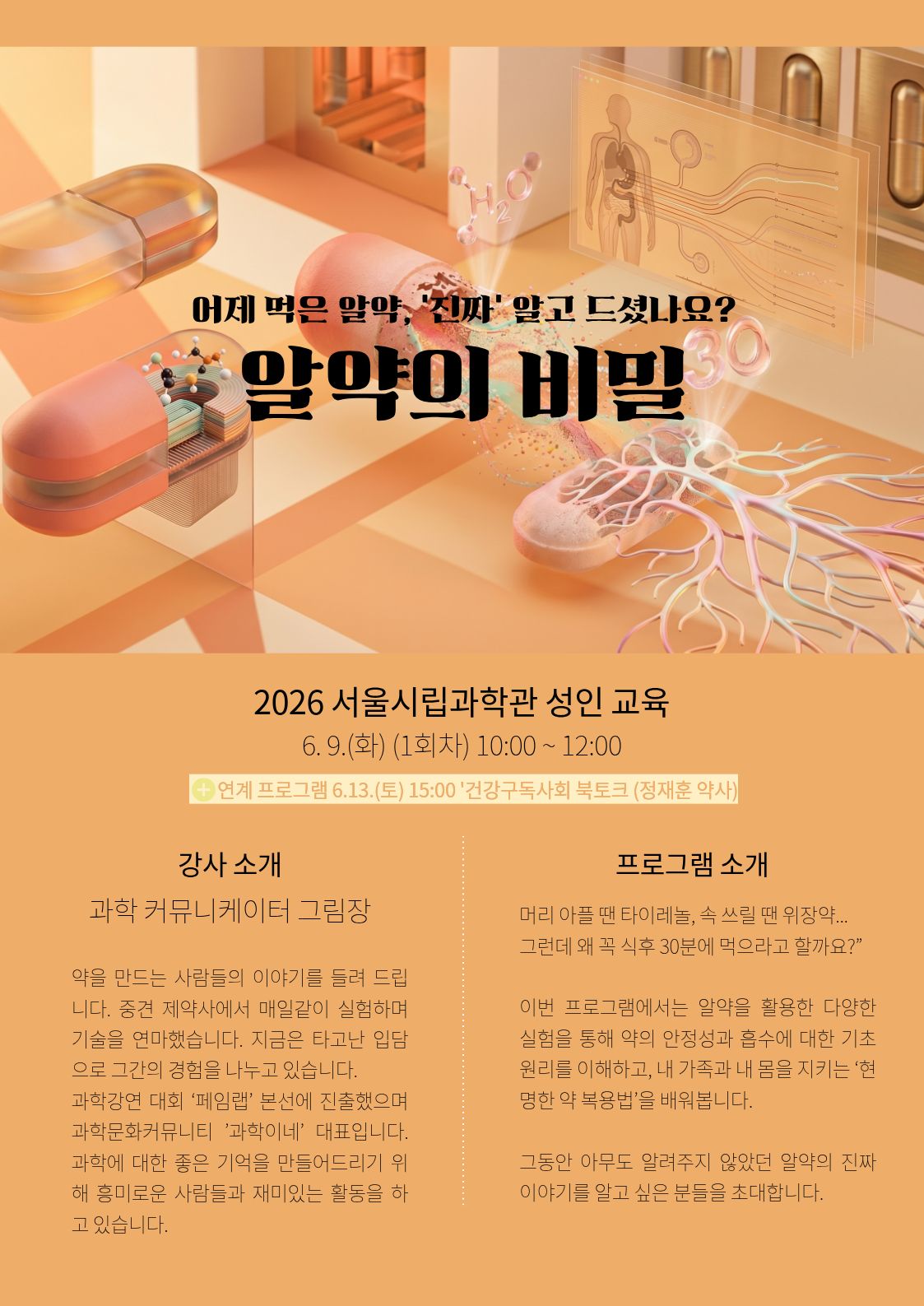 2026 과학관 성인교육 '알약의 비밀'