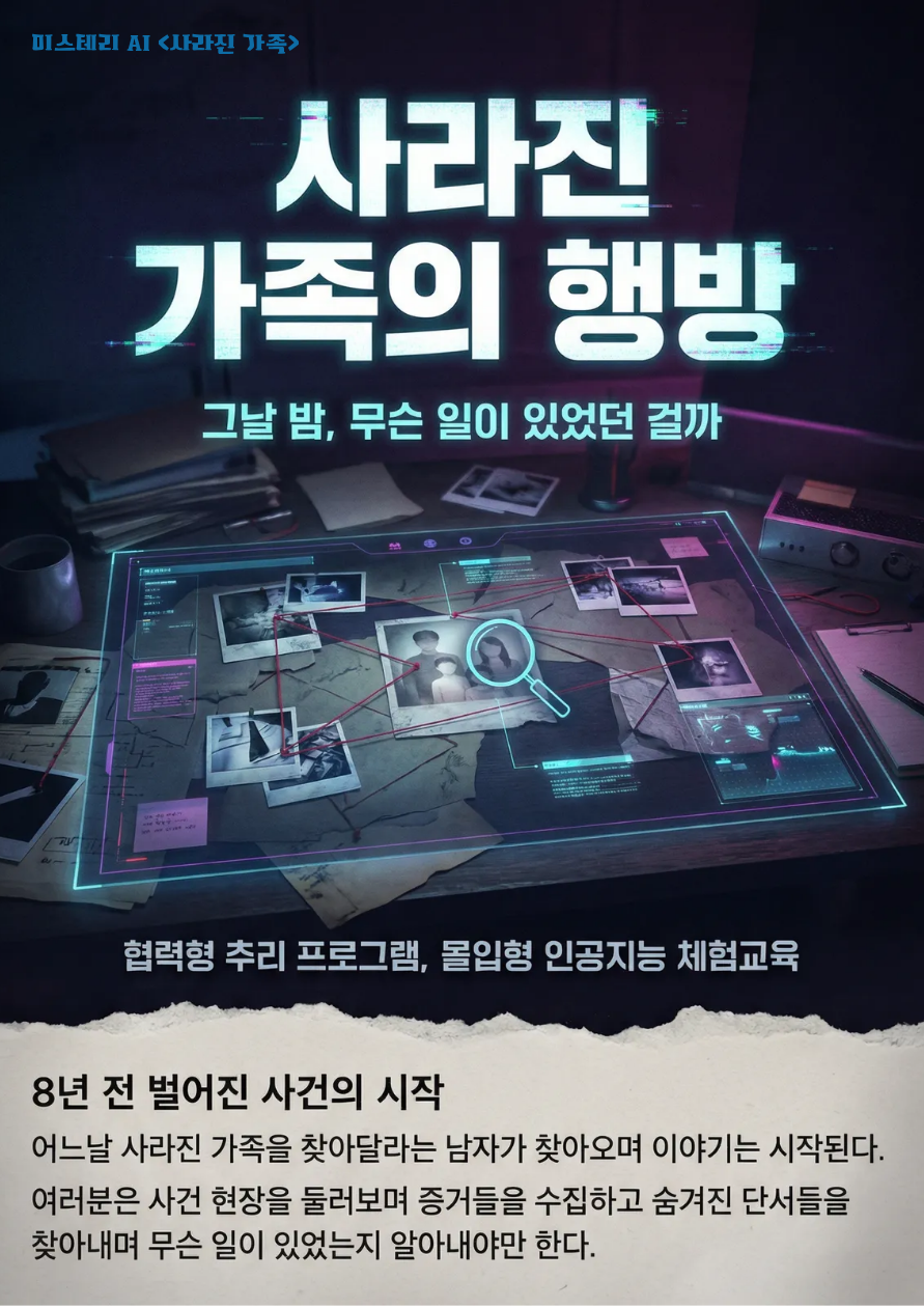 미스터리 AI 사라진 가족의 행방