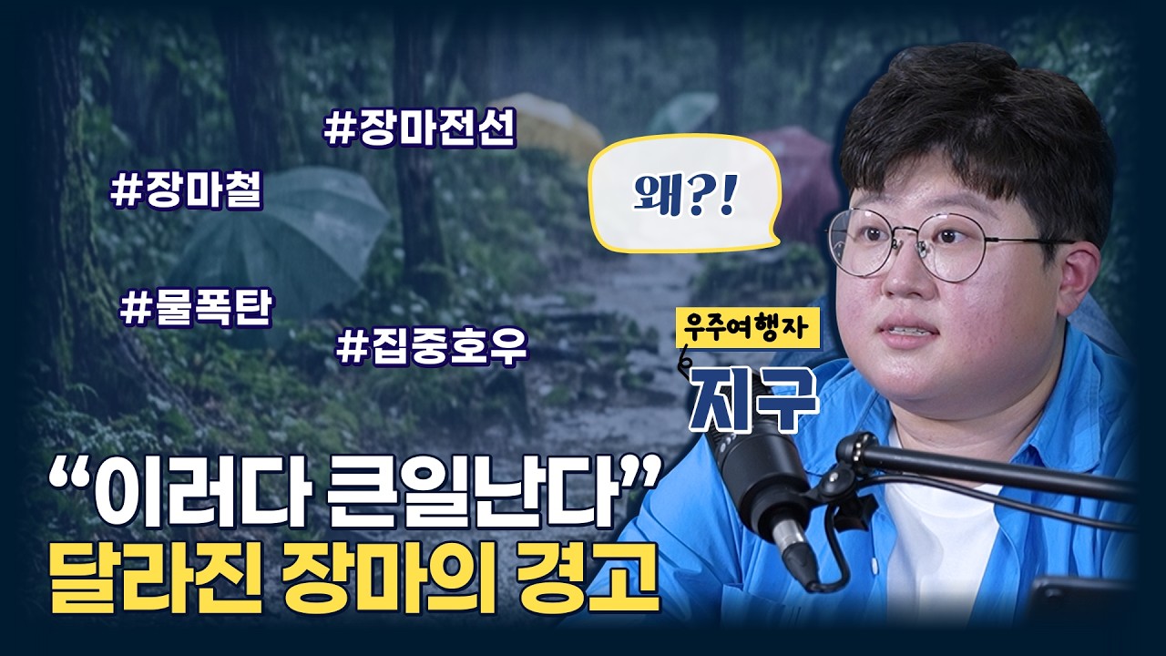 “6월 내내 비 온다” 가짜뉴스가 머지않아 현실이 되는 소름 돋는 이유 [와이언스] / YTN 사이언스