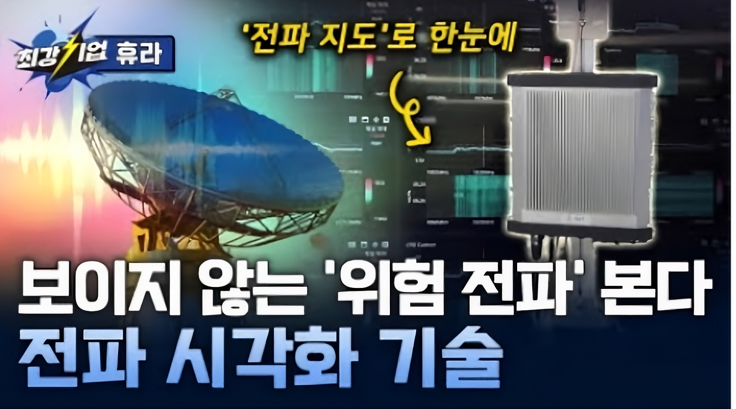 [최강기업] 전파 속 위험을 잡아낸다! 전파 시각화 모니터링 기술 / YTN 사이언스