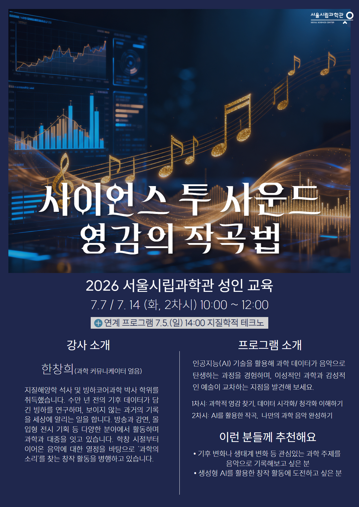 [서울시립과학관] 2026 과학관 성인교육 '사이언스 투 사운드: 영감의 작곡법'