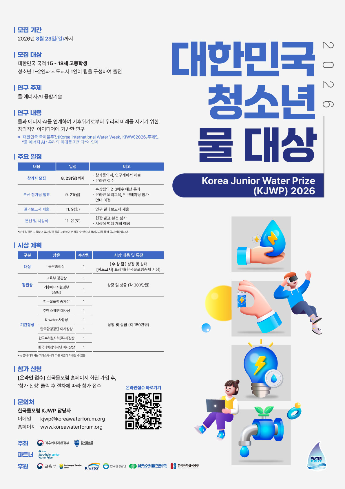 대한민국 청소넌 물 대상(코리아 주니어 워터 프라이즈 Korea Junior Water Prize, KJWP) 2026