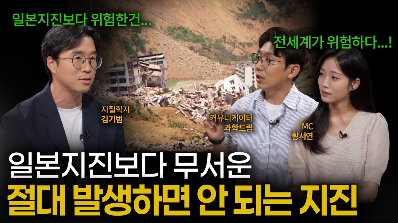 [EP.20] 우리 발밑은 안전할까? ‘깨어나는 순간 재앙’ 전 세계 가장 위험한 단층 TOP 5｜이프?랭크!｜YTN사이언스