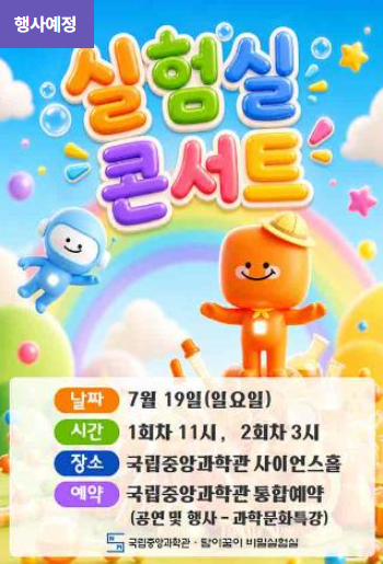 [국립중앙과학관] 여름방학 특집 <탐이꿈이의 실험실 콘서트>