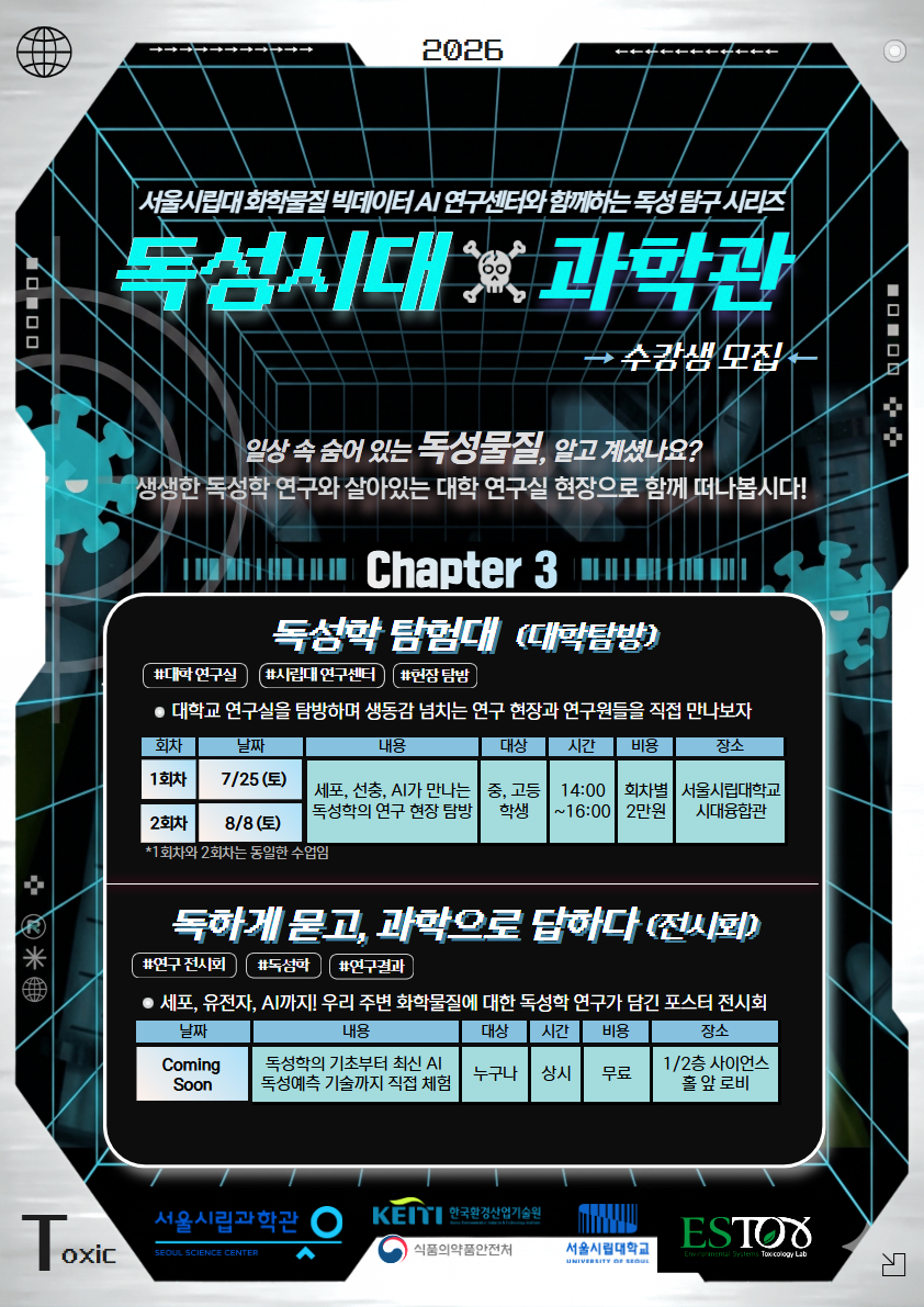 [서울시립과학관][대학탐방] 독성시대X과학관: 독성학 탐험대