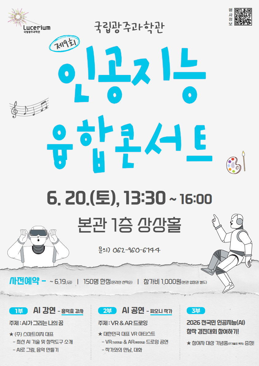 [국립광주과학관] 제 9회 인공지능 융합콘서트