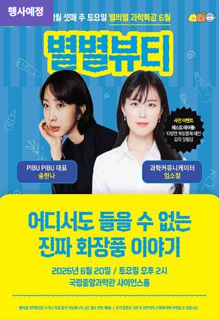 [국립중앙과학관] 별의별 과학특강 6월 안내