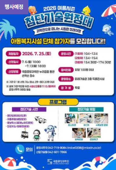 [국립중앙과학관] 2026 첨단기술 원정대 여름 시즌 참여 기관 신청