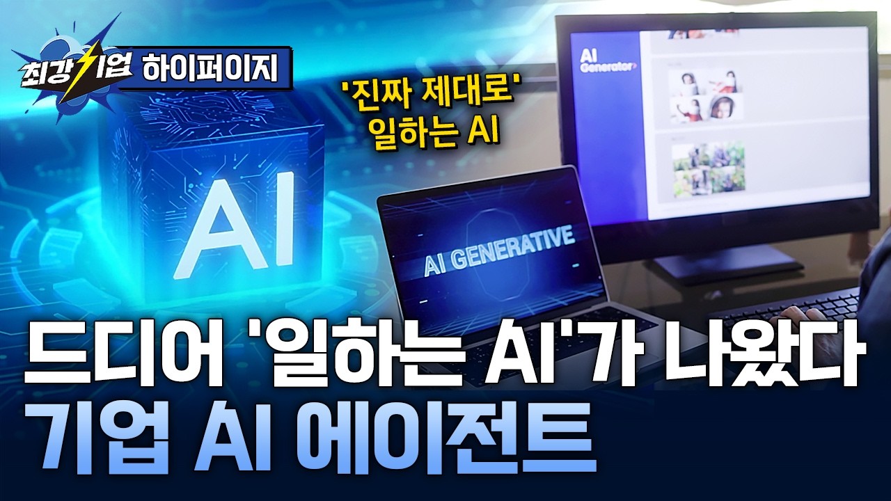 [최강기업] 기업의 데이터를 깨우다! 업무혁신을 이끄는 AI 에이전트 / YTN 사이언스