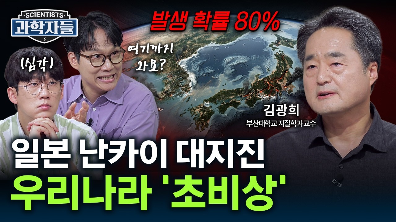 발생 확률 80%! 일본 '난카이 대지진' 임박?..우리나라도 초비상 걸린 이유 - 부산대학교 지질학과 교수 김광희 [과학자들] / YTN 사이언스