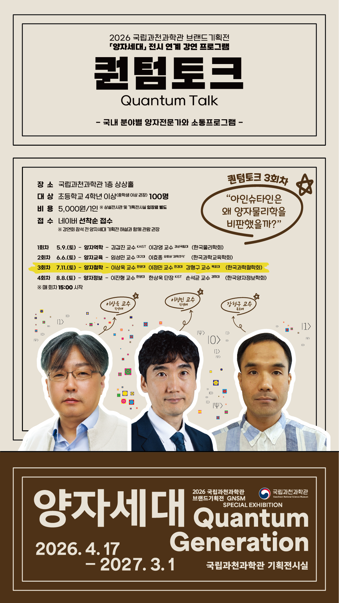 [국립과천과학관] 2026 브랜드기획전 <양자세대> 연계 강연프로그램 