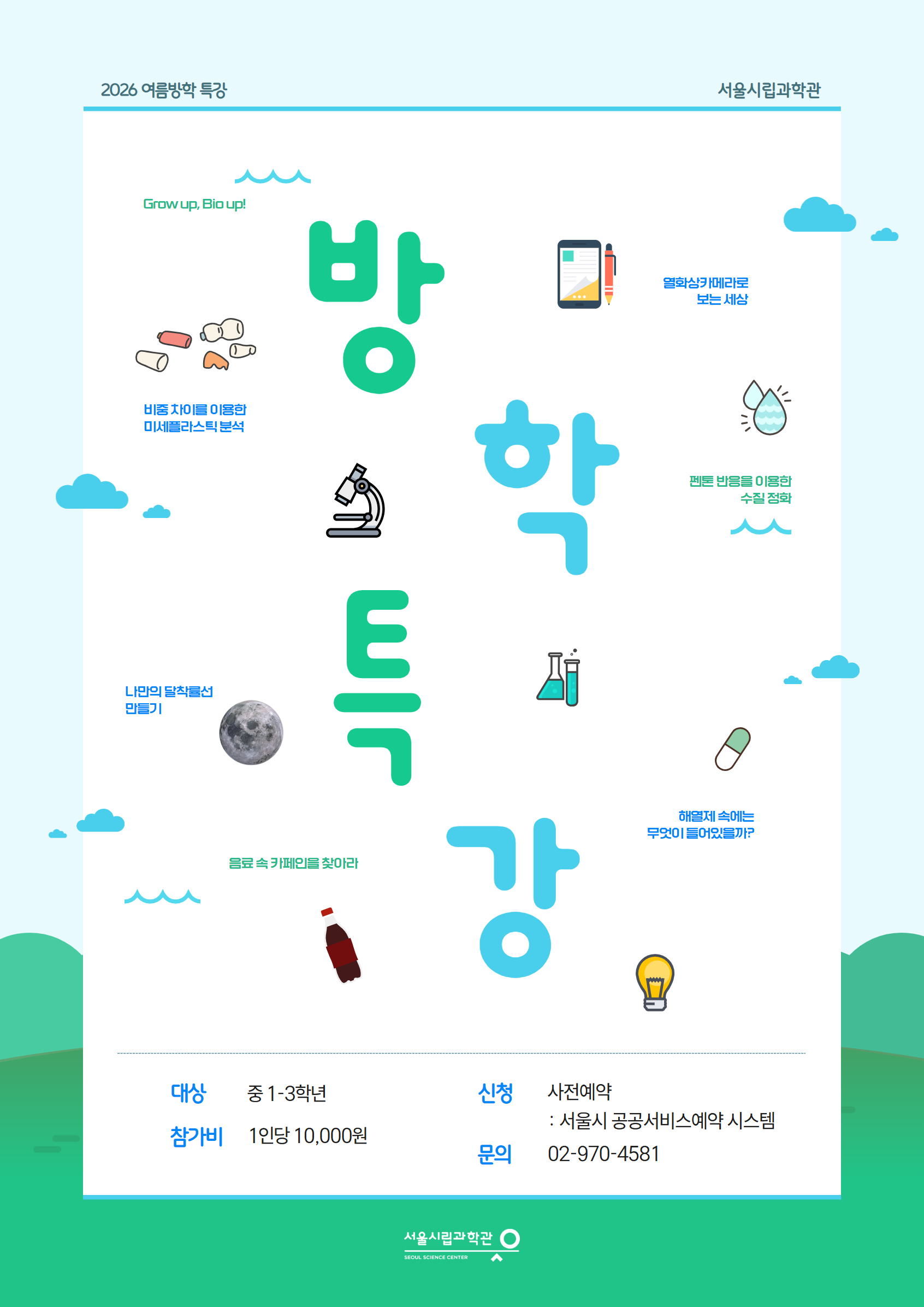 [서울시립과학관] 2026 여름방학 교육 프로그램 (여름방학 특강)
