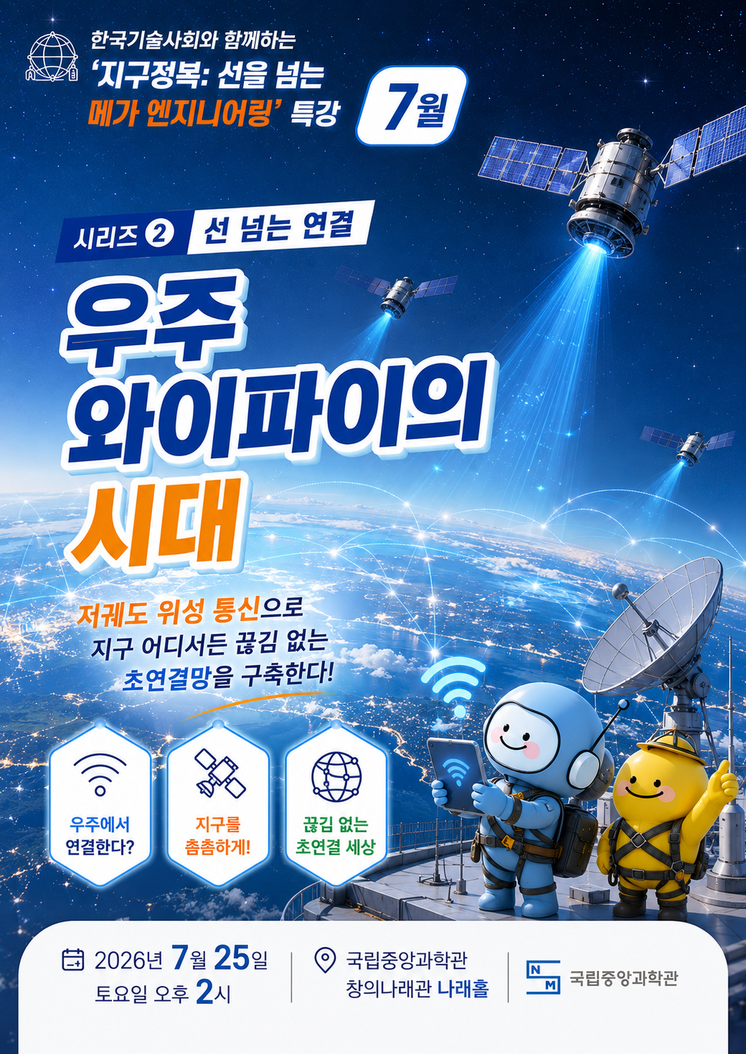 [국립중앙과학관] 시리즈 2: 선넘는 연결 우주 와이파이의 시대