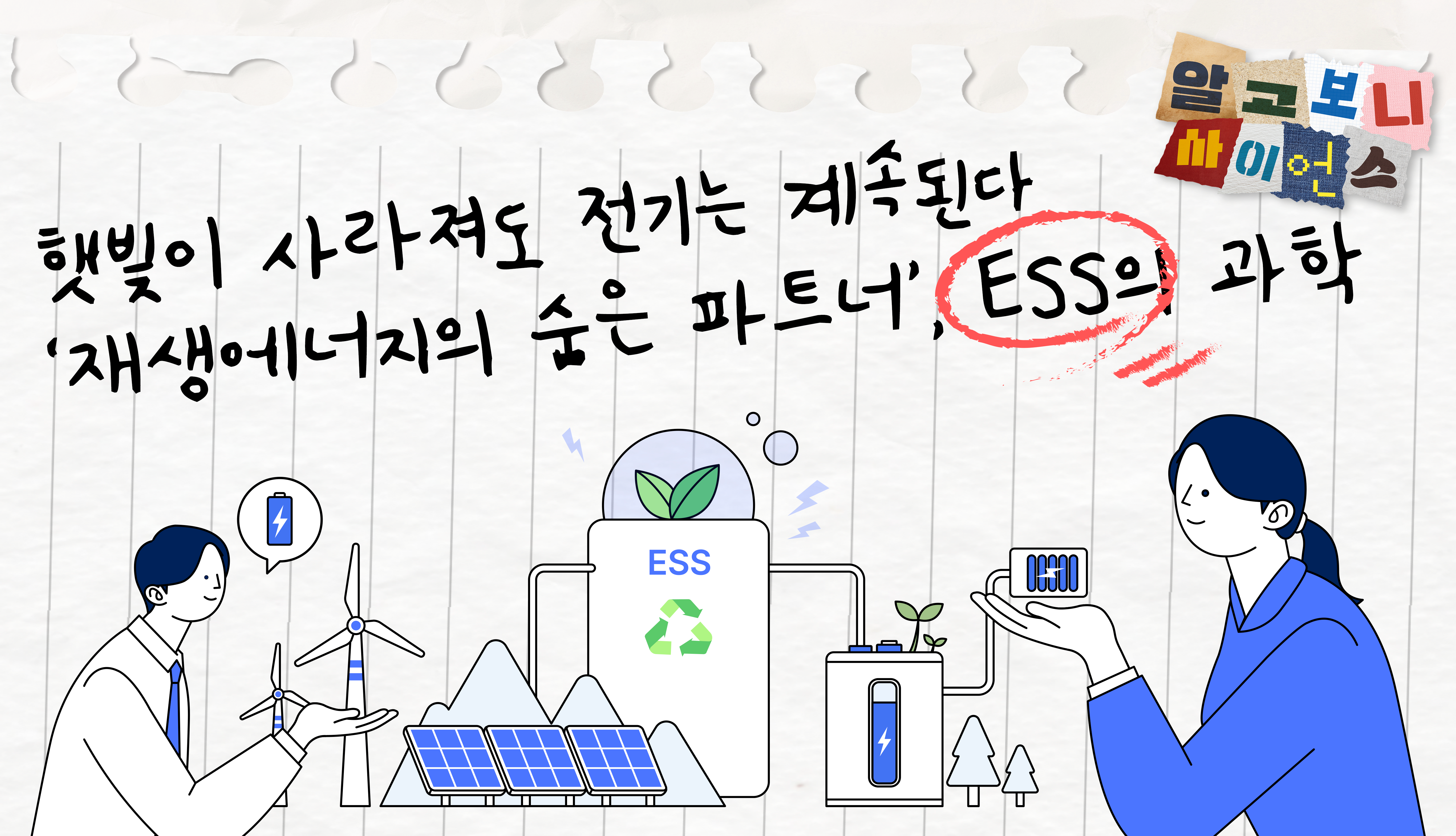 [알고보니 사이언스] '재생에너지의 숨은 파트너' ess의 과학
