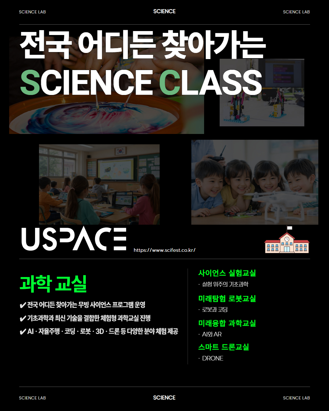 2026 찾아가는 과학교실 홍보 포스터