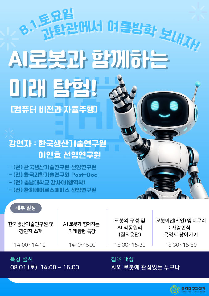 [국립대구과학관] AI로봇과 함께하는 미래 탐험!
