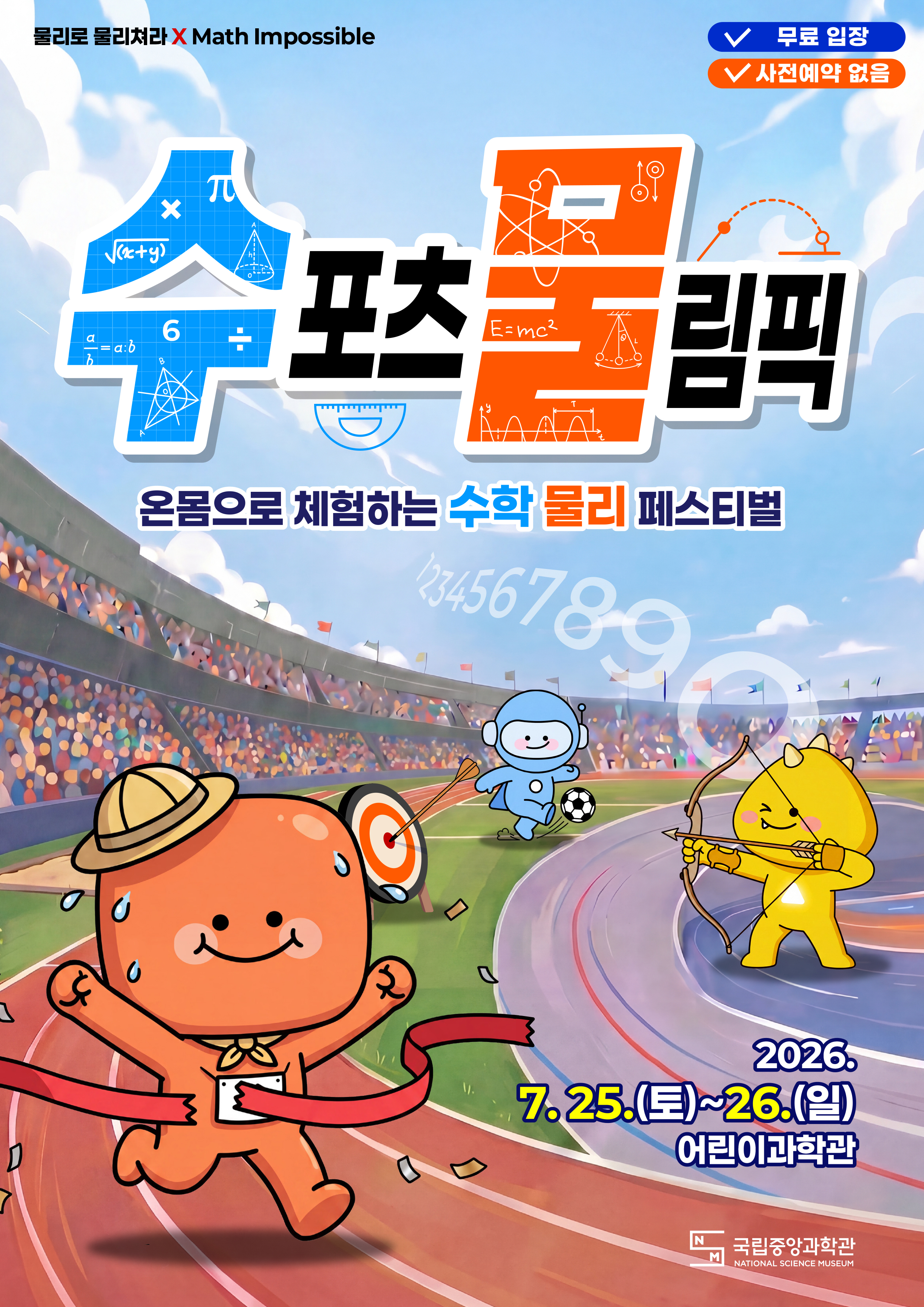 [국립중앙과학관] 수포츠 물림픽 참가안내