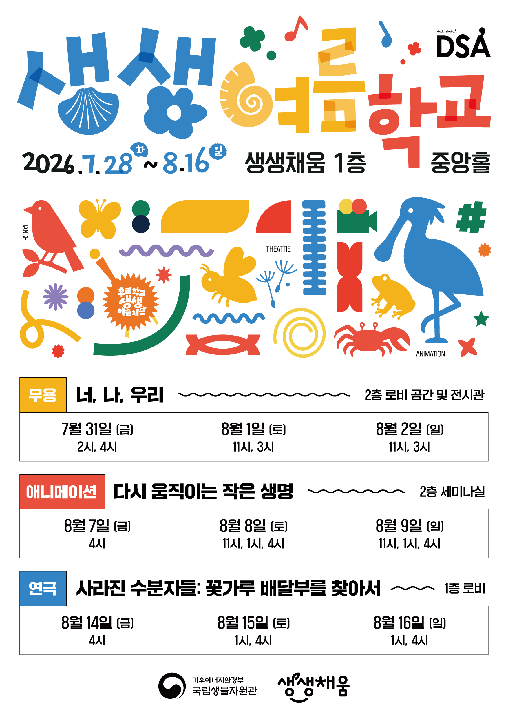 생생여름학교 행사 포스터