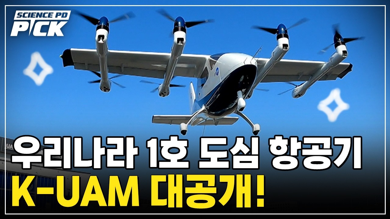한국이 만든 하늘택시, 미래 교통 판도 바꾼다! 우리나라 1호 도심 항공기, K-UAM 대공개 [Science PD Pick] / YTN 사이언스
