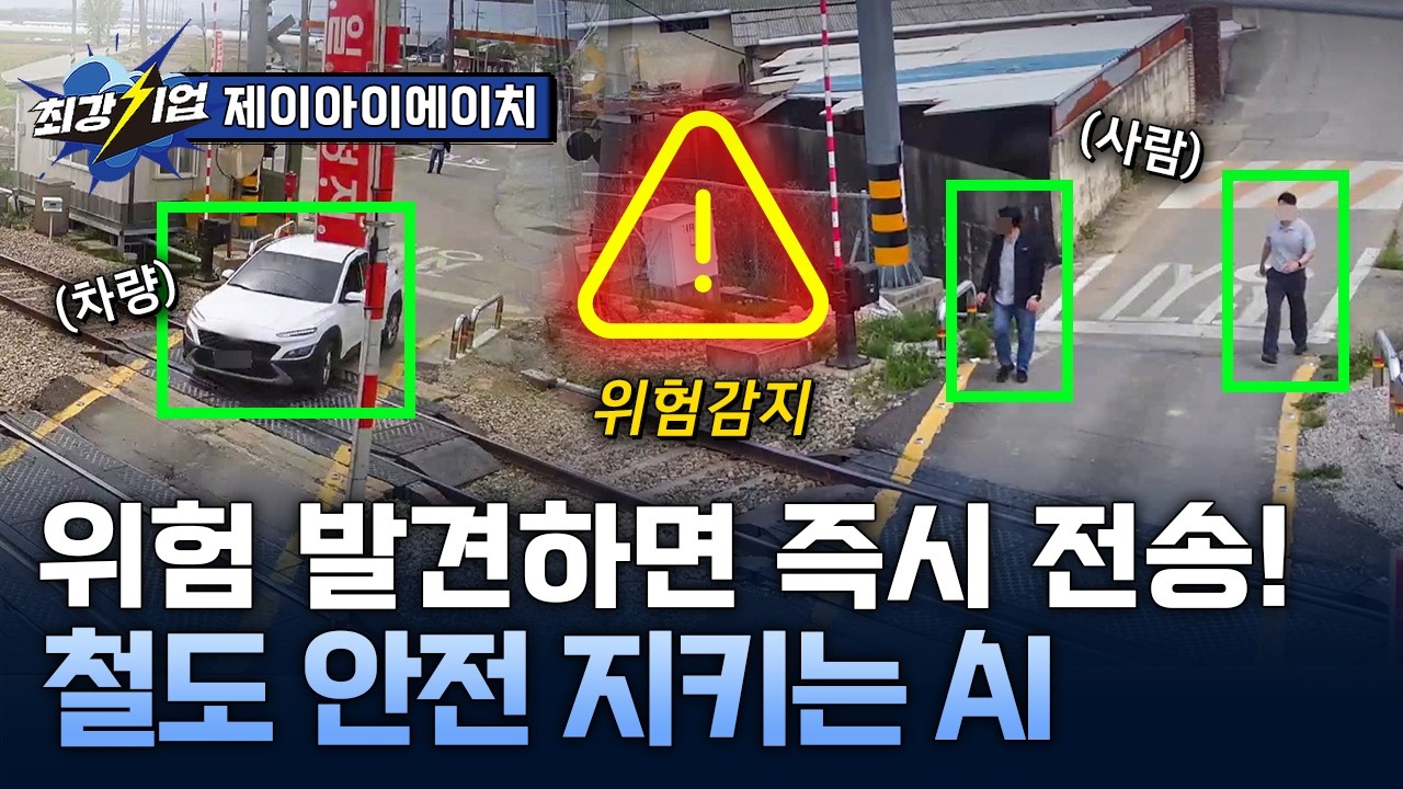 [최강기업] 건널목 사고를 막는 ai 기술! 더 안전한 철도의 미래 / ytn 사이언스