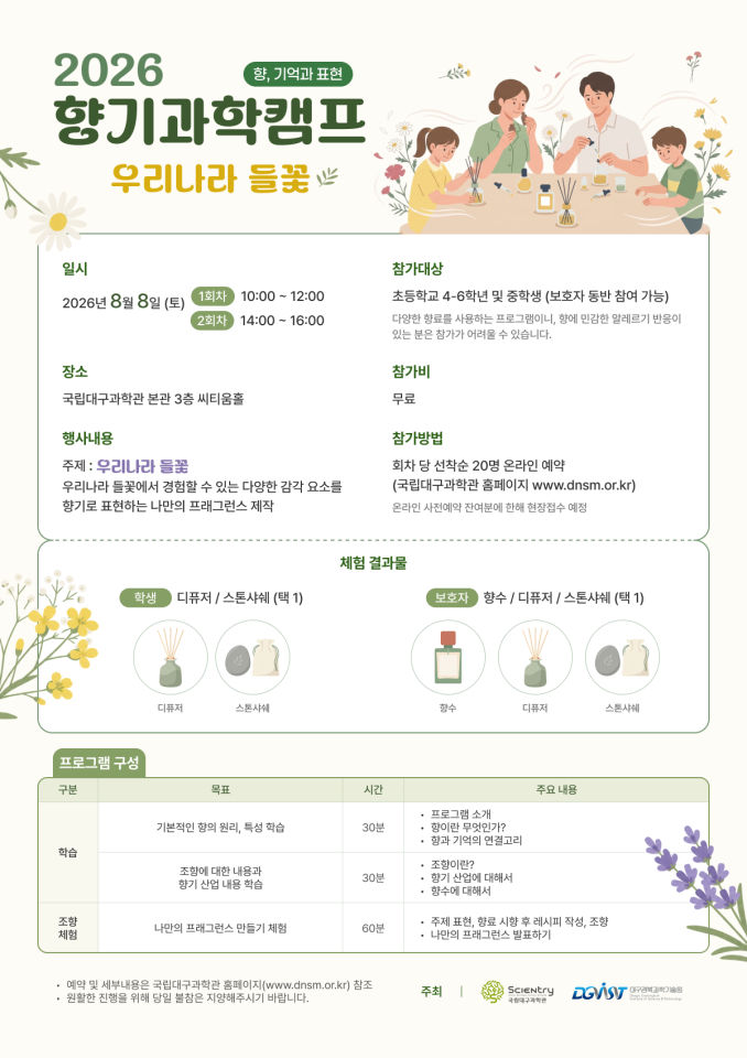 [국립대구과학관] 2026 향기과학캠프: 우리나라 들꽃