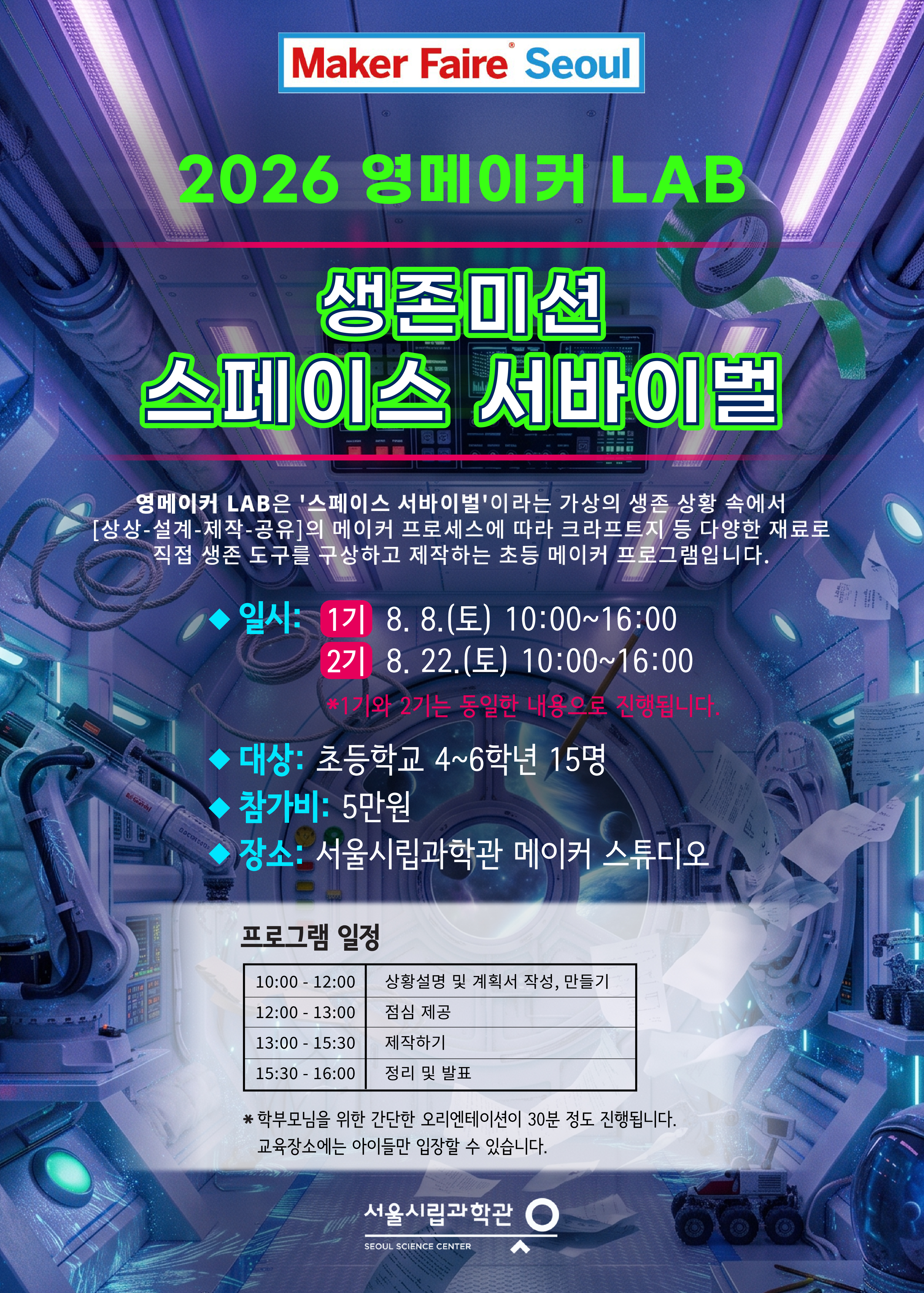 [서울시립과학관] 2026 영메이커 lab : 생존미션 '스페이스 서바이벌'