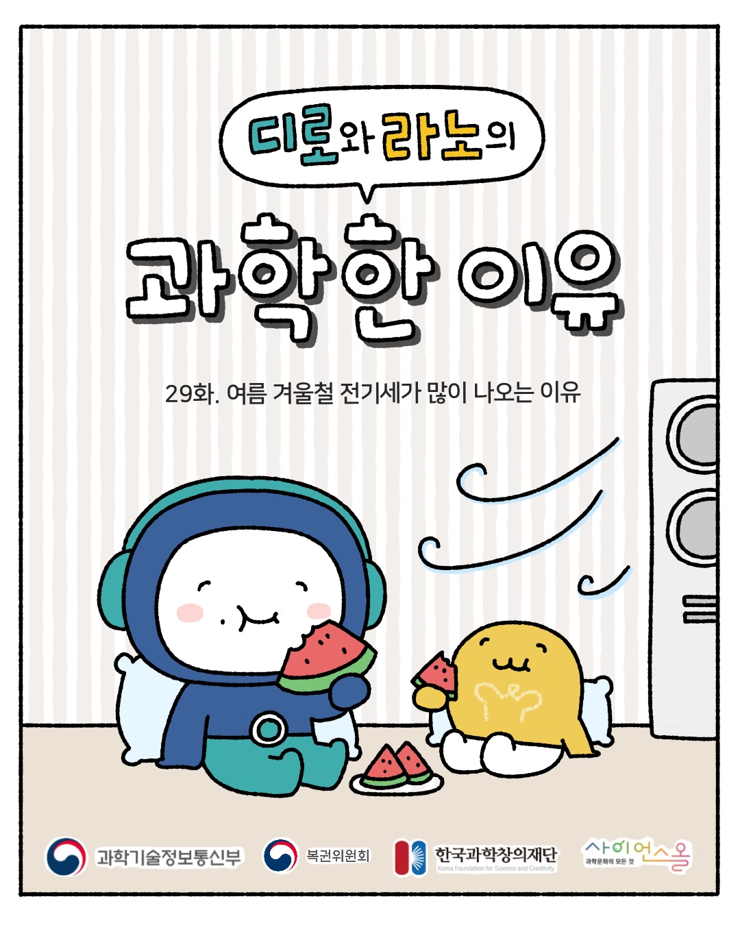 29화_여름 겨울철 전기세가 많이 나오는 이유