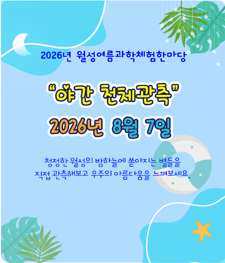 [거창월성우주창의과학관] 월성여름과학체험한마당 야간천체관측(8월7일)