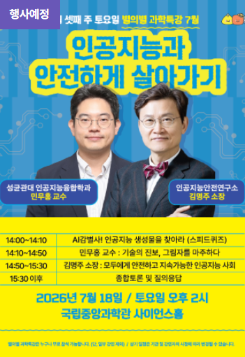 [국립중앙과학관] 별의별 과학특강 7월 안내