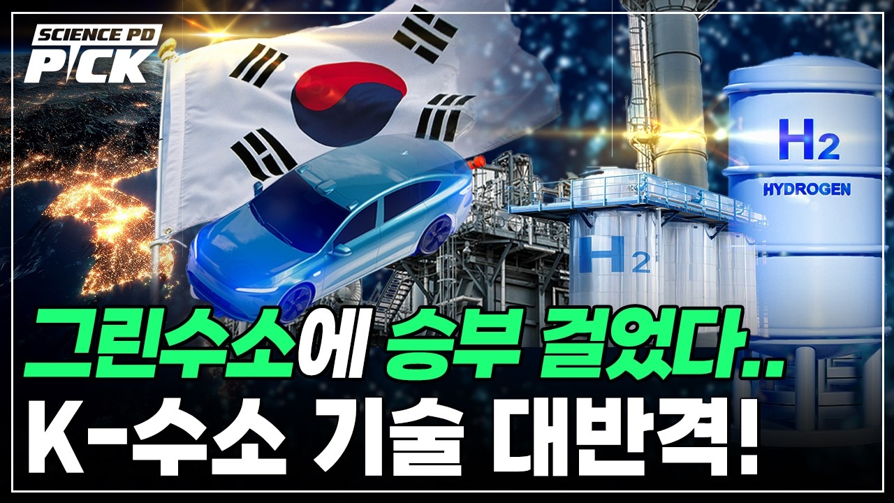 에너지 패권, 한국이 잡는다! 세계가 주목할 K-수소 기술의 ‘대반격’ [Science PD Pick] / YTN 사이언스