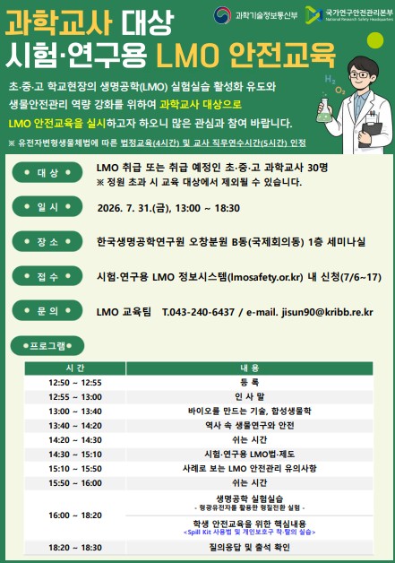 2026년 과학교사 대상 시험, 연구용 LMO 안전교육 안내문