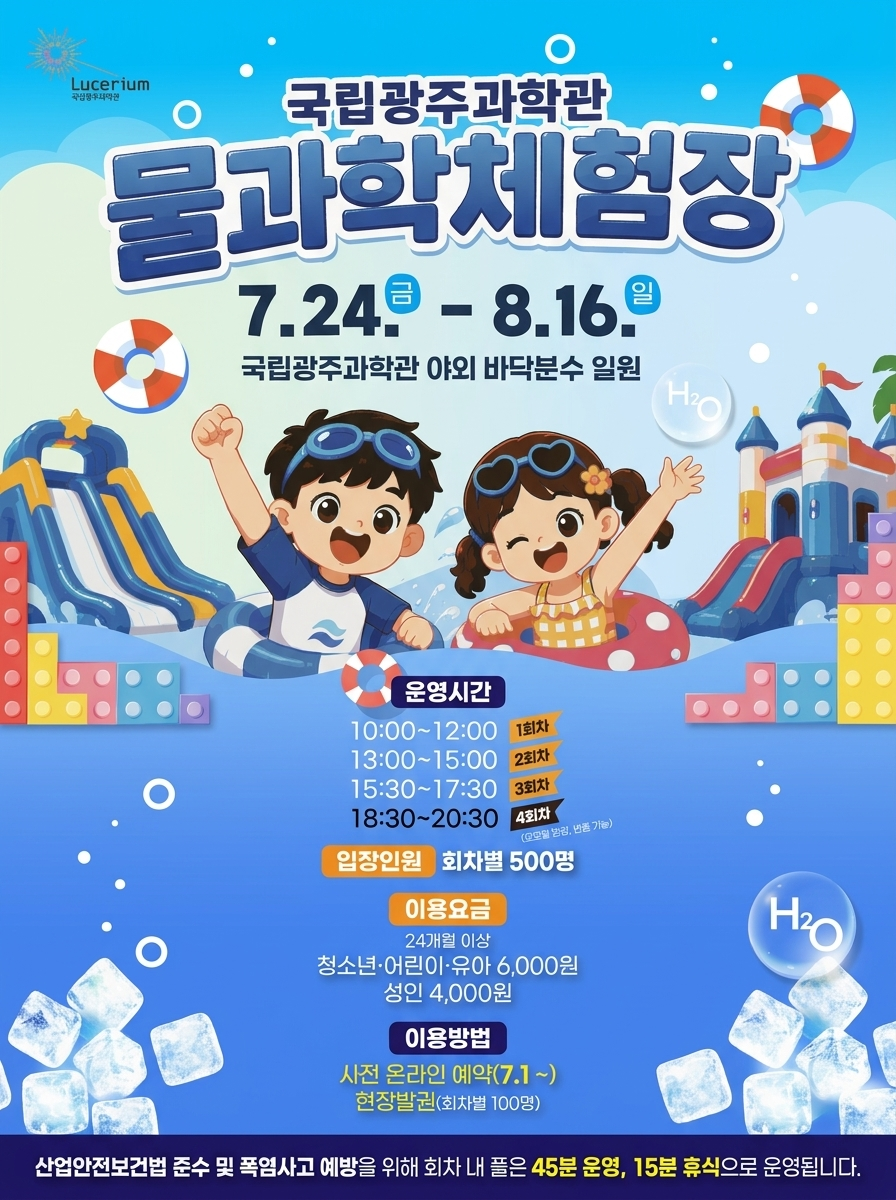 2026년 국립광주과학관 물과학체험장