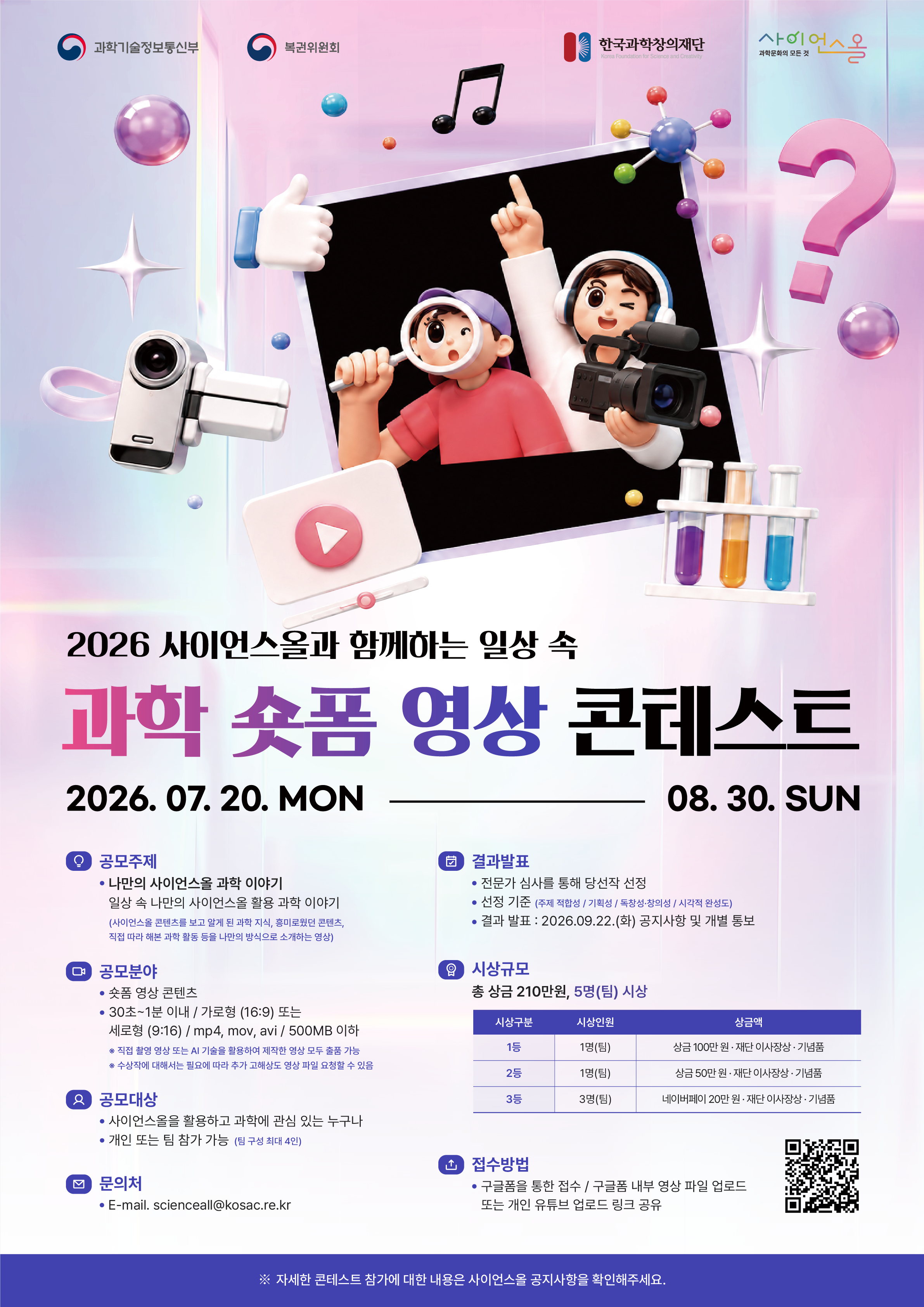 [사이언스올] 과학 숏폼 영상 콘테스트