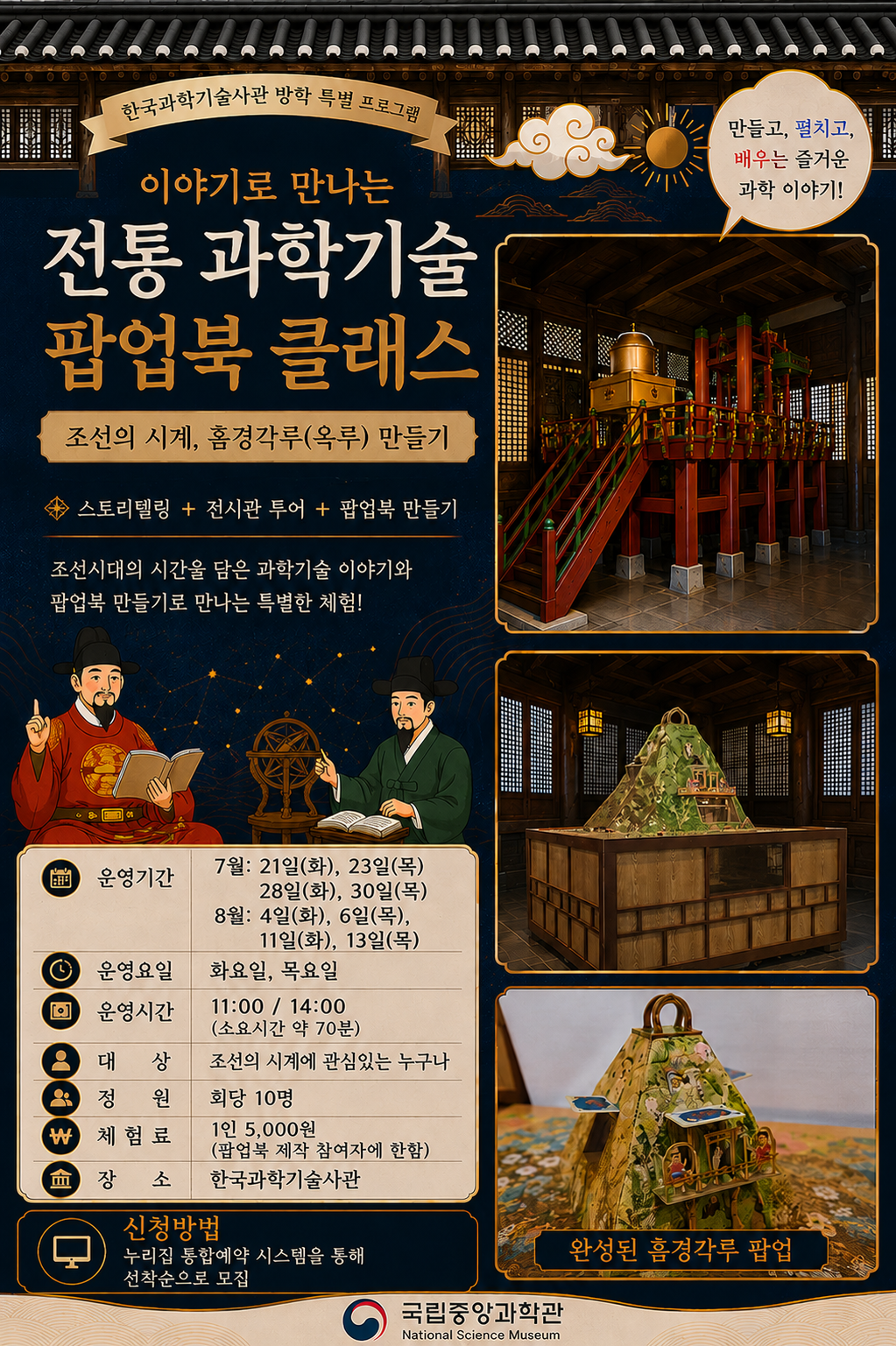[국립중앙과학관] 이야기로 만나는 전통 과학기술 팝업북 클래스 「조선의 시계」 체험행사 안내