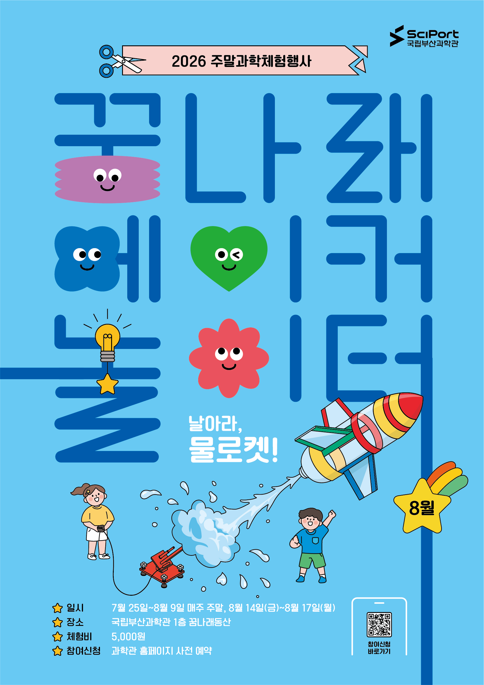 [국립부산과학관] 2026년 꿈나래 메이커 놀이터 - 날아라, 물로켓!