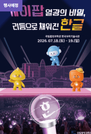 [국립중앙과학관] 케이팝 열광의 비밀, 리듬으로 채워진 한글