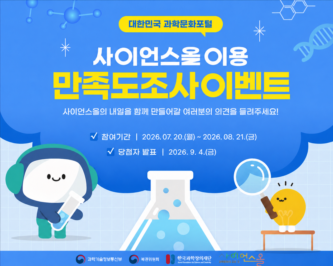 2026 사이언스올 이용 만족도 조사 이벤트