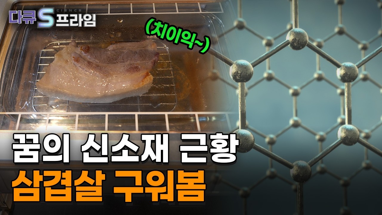 노벨상 받은 물질 그래핀, 한국 상용화 성공할까? ｜다큐s프라임 – 꿈의 소재 그래핀 현실이 되다