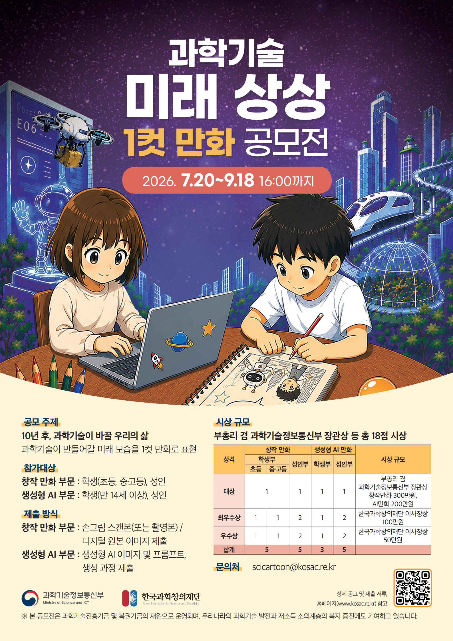 [과학기술정보통신부] 과학기술 미래 상상 1컷 만화 공모전 개최