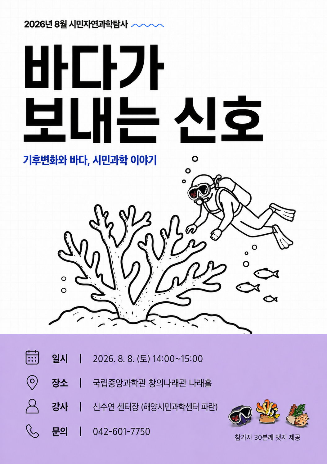 [국립중앙과학관] 2026년 8월 시민자연과학탐사 프로그램