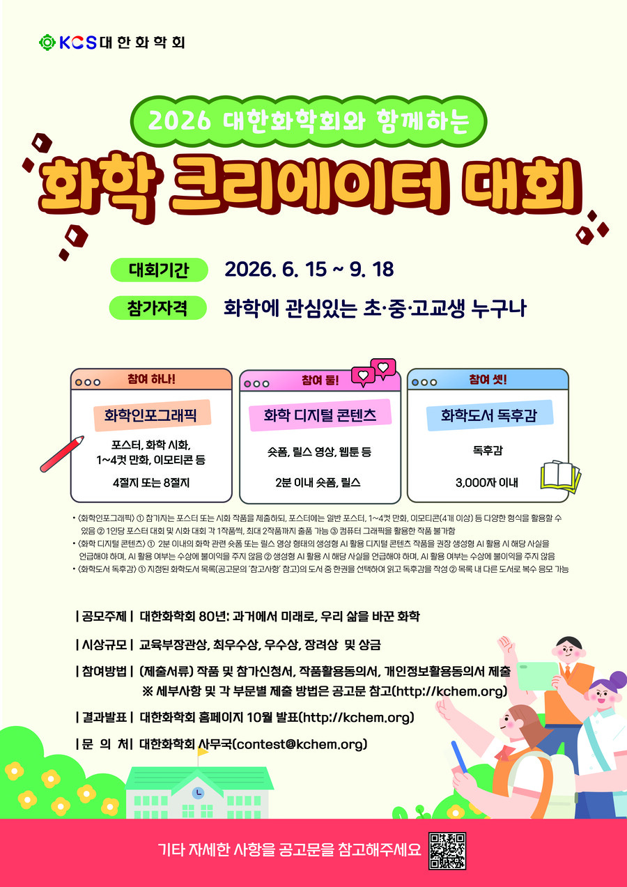 [과학영재교육원] 2026년 대한화학회 화학 크리에이터 대회