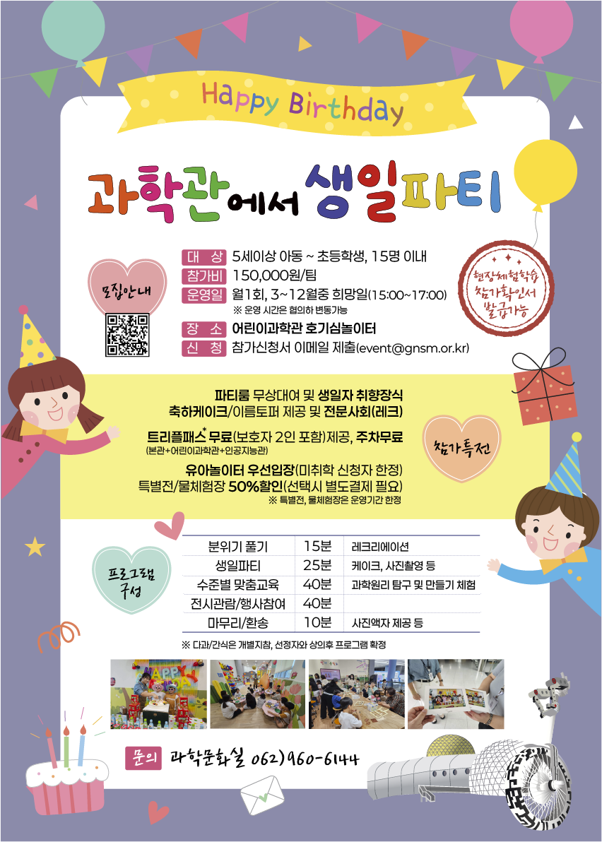 [국립광주과학관] 2026 과학관에서 생일파티 8월 참가자 모집
