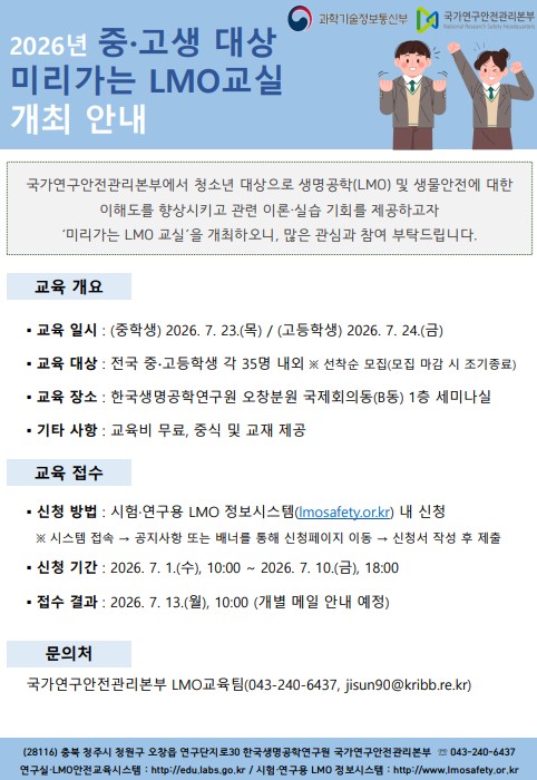 2026년 중고등학생 대상 미리가는 LMO 교실 안내자료