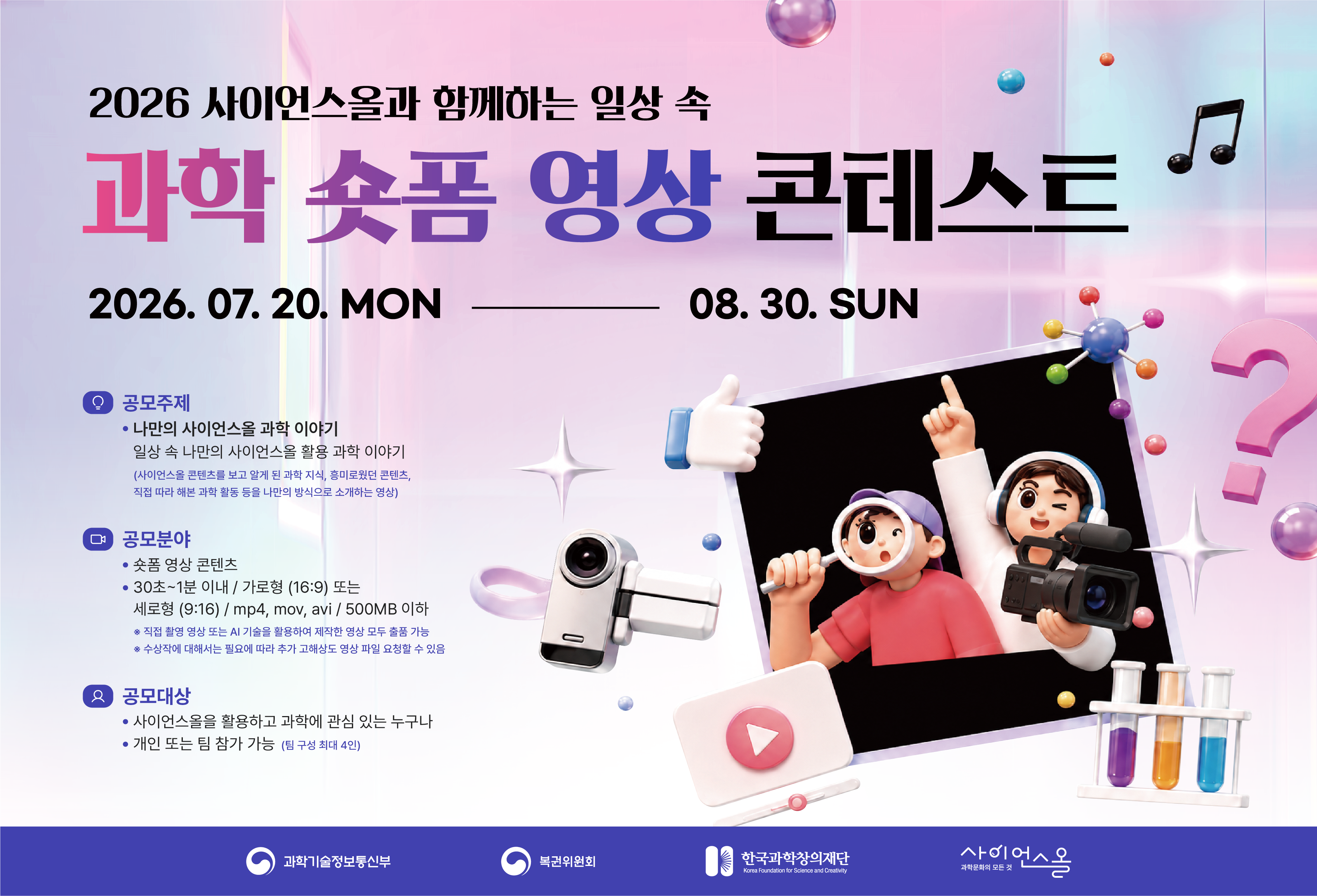 2026년 사이언스올 과학 숏폼 영상 콘테스트