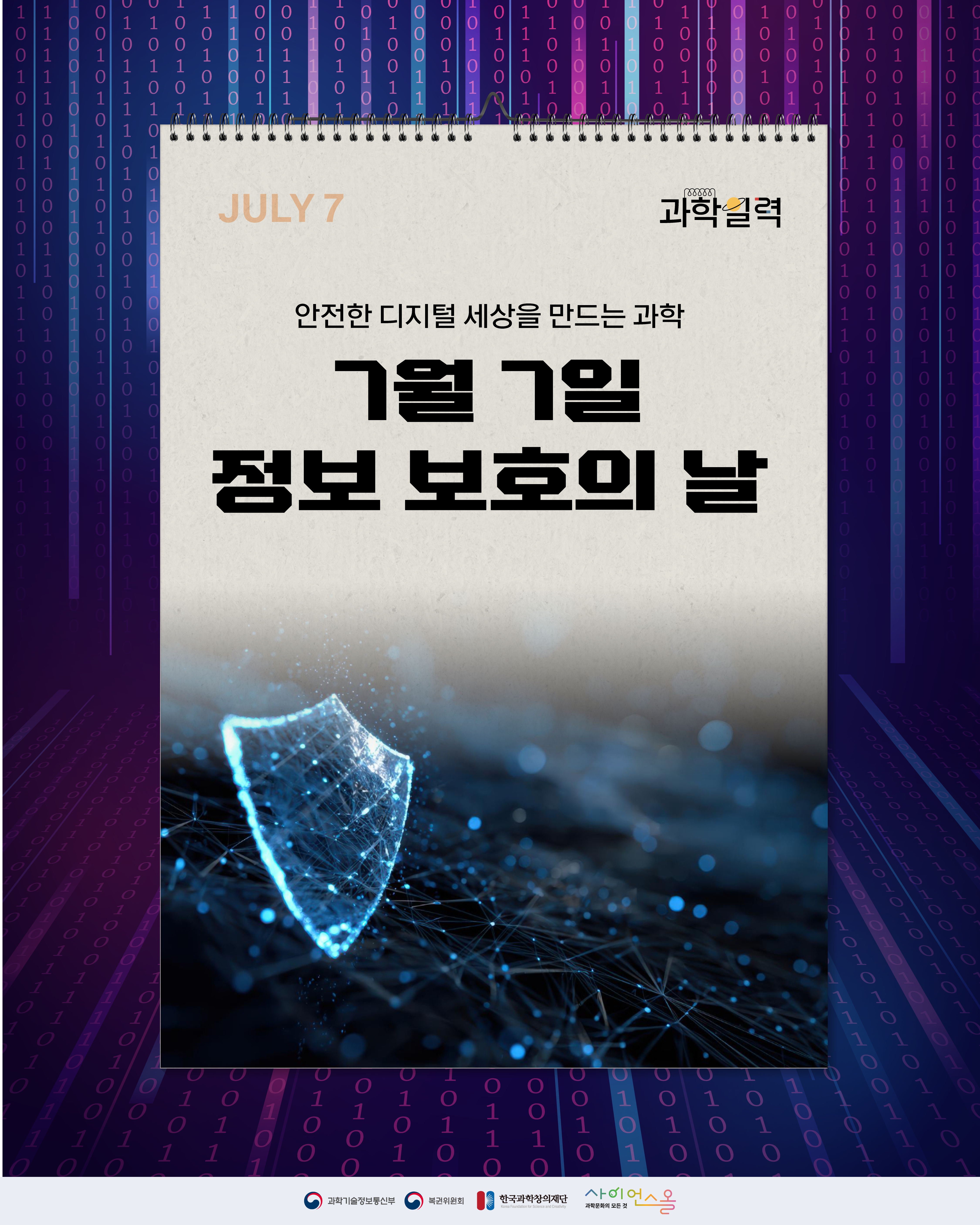 [과학일력] 정보보호의 날